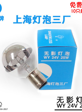 向阳牌手术无影灯24V25W无影灯泡24V25W上海灯泡三厂10件起包邮
