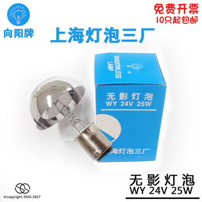 向阳牌手术无影灯24V25W无影灯泡24V25W上海灯泡三厂10件起包邮