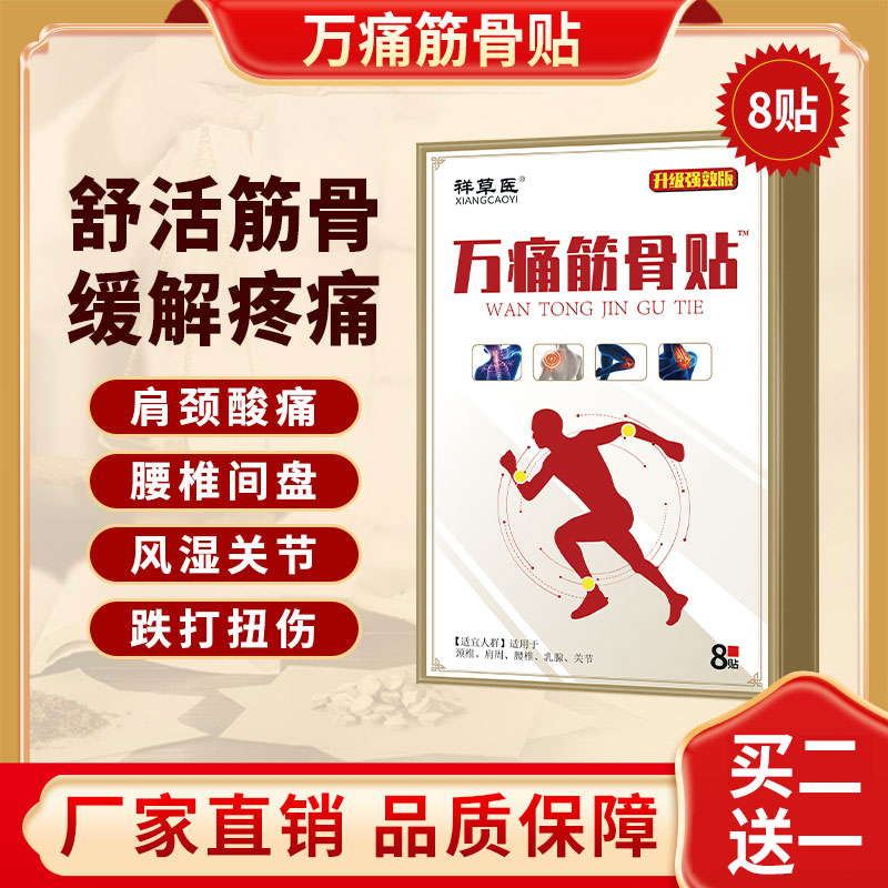 万痛筋骨贴颈椎贴颈椎病专用贴肩周炎风湿关节炎腰腿疼痛抖音爆款