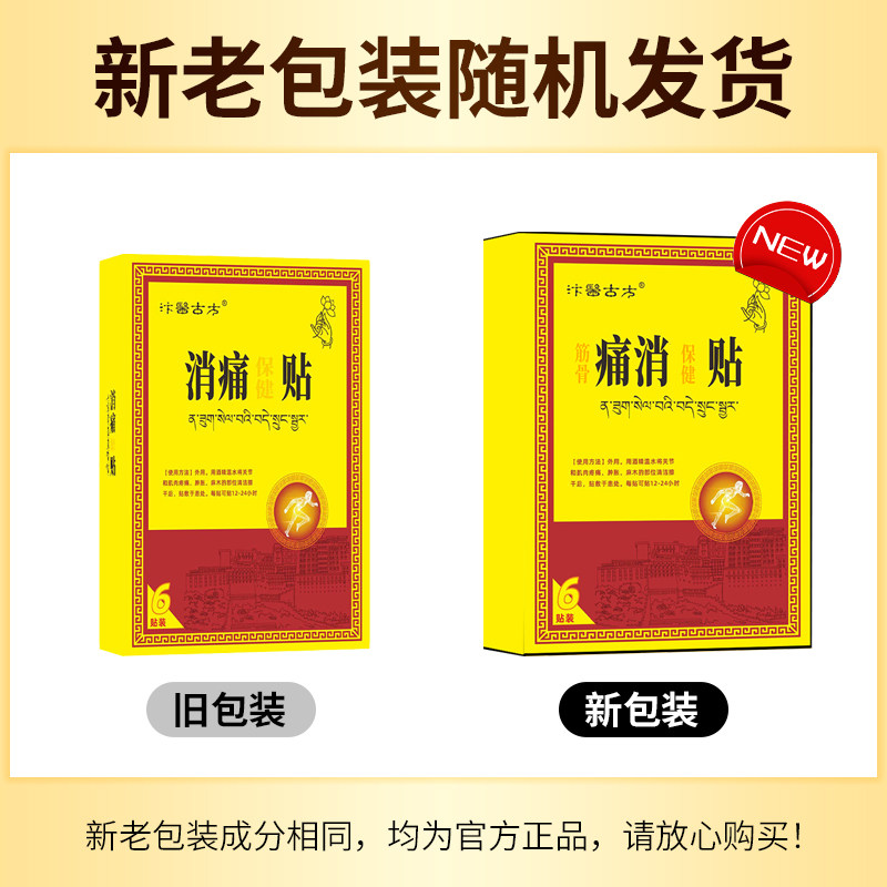 消痛贴【6贴/盒单独包装带药水】肩颈腰腿腰椎间盘肩膀筋骨消痛贴