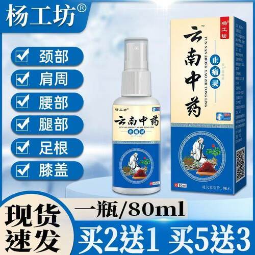 云南中药喷剂颈肩腰腿活动困难手腕肩周酸麻肌肉关节全身可用喷剂