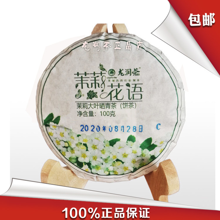 云南普洱龙润茶中秋春节父母亲节朋友伴手礼茉莉花语青饼茶100克