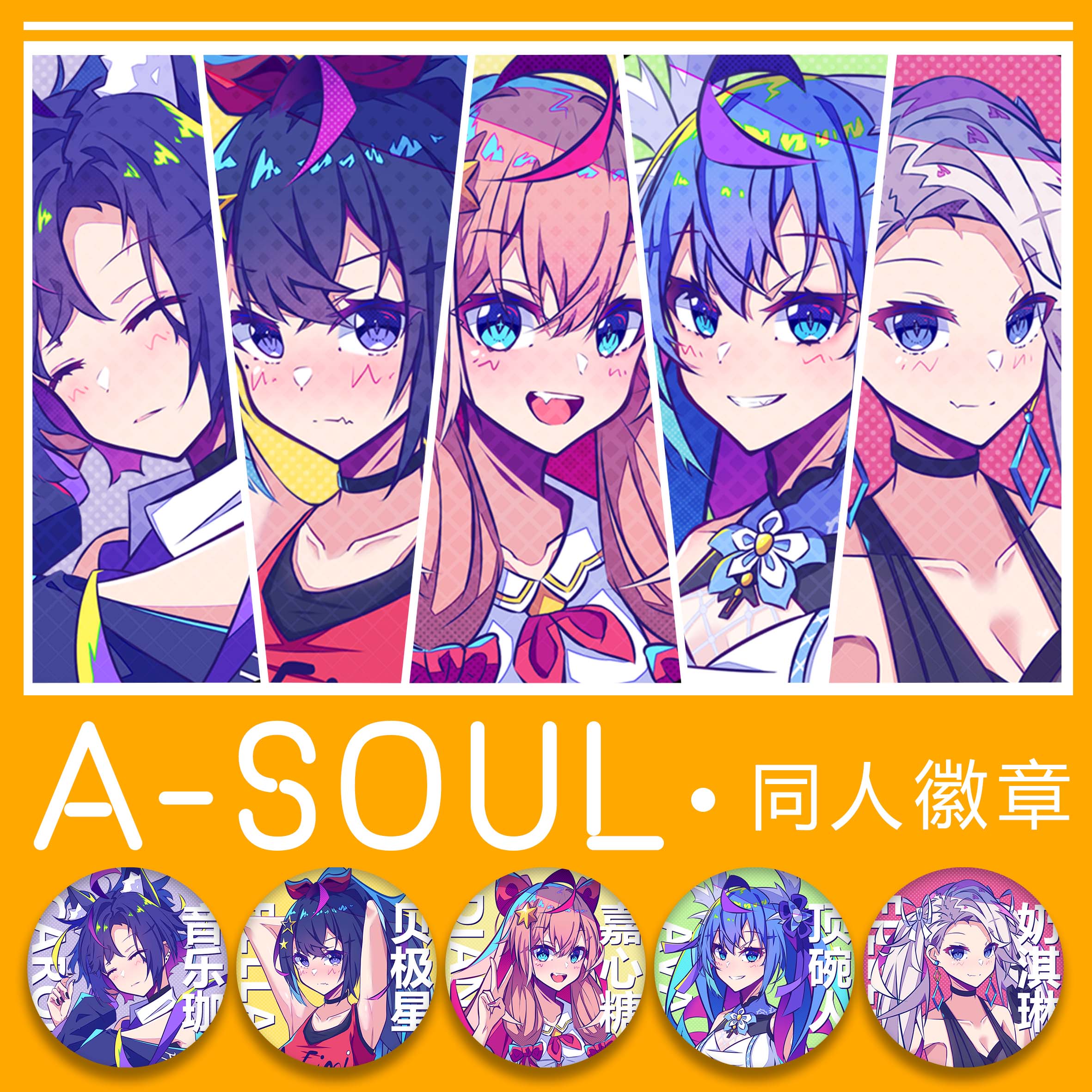 【现货】Asoul同人周边双闪徽章吧唧Vol.3嘉然向晚贝拉珈乐乃琳