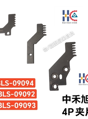 中禾旭插件机中夹片K8LS-09092下夹片K8LS-09093上夹片K8LS-09094