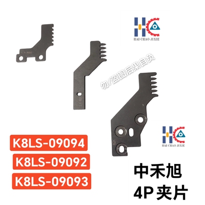 中禾旭插件机中夹片K8LS-09092下夹片K8LS-09093上夹片K8LS-09094