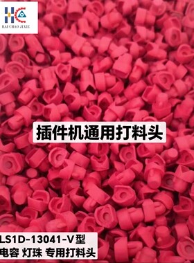 中禾旭插件机打料头压料头新泽谷压料帽45729301  XG3KCJ-13026