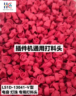 中禾旭插件机打料头压料头新泽谷压料帽45729301  XG3KCJ-13026