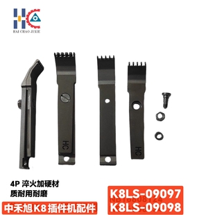 中禾旭K8插件机夹爪K8LS-09097 K8LS-09098 4P插入夹10.0主爪