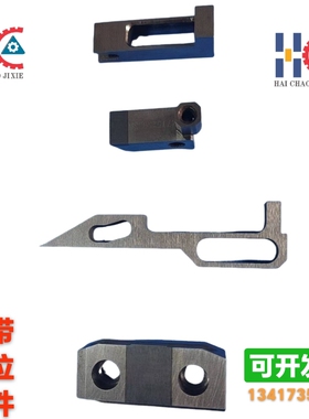 中禾旭插件机配件压纸刀片LS2D-09212弹性推块LS2D-09107