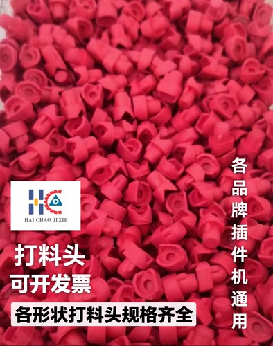 插件机打料头压料头/帽中禾旭 新泽谷英赛特富兴通用XG3KCJ-13026