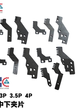 K8插件机3.5中夹片K8LS-09363/K8LS-09364上下夹片K8LS-09365/66