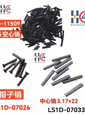 中禾旭Pin剪脚器用LSID-07026LS1D-07033帽子销1.5空心销WJ-11509