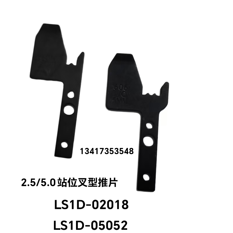 2.5/5.0站位叉型推片中禾旭富兴智能英寒特LS1D-02052/LS1D-02018