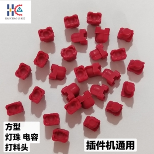 方型灯珠压料头中禾旭插件机打料头打电容灯珠富兴等各机型通用