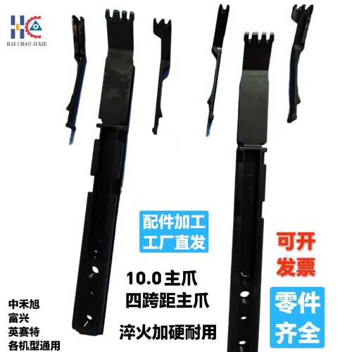 淬火加硬中禾旭插件机10.0四跨距主爪LS10-13001富兴等各机型通用