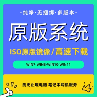 win7/8/11/win10官方原版ISO系统重装镜像文件纯净正版专业旗舰版