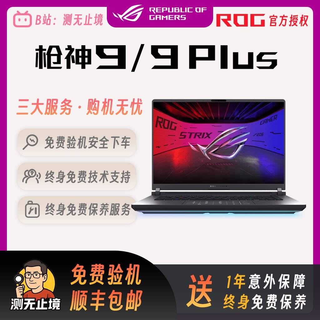 ROG/玩家国度 枪神9 Plus 枪神9 Plus 超竞版图片