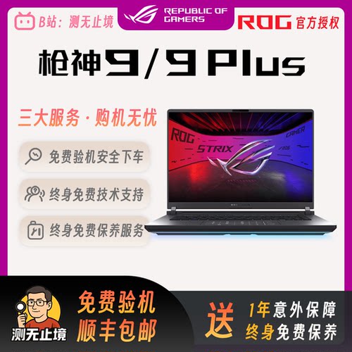 【价保618】ROG/玩家国度 枪神9 Plus 枪神9 Plus 超竞版