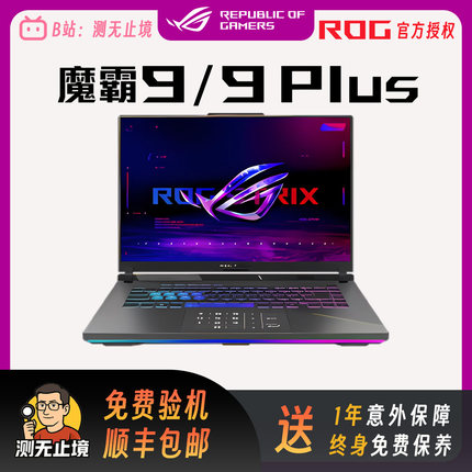 ROG魔霸9 锐龙9 5060 16英寸高刷高性能电竞游戏本笔记本学生电脑
