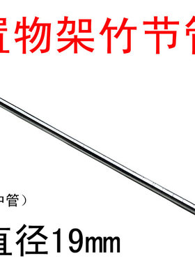 不锈钢直径19mm单根竹节管子层架