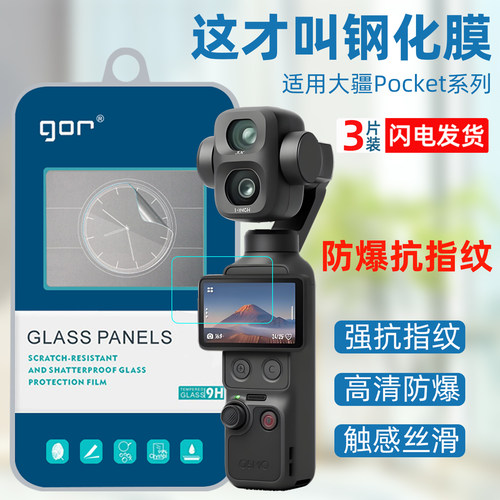 GOR适用Pocket4P钢化膜
