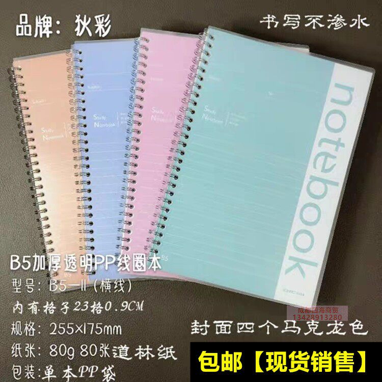 包邮B5线圈笔记本记事本80页螺旋创意简约小清新办公学生文具本子