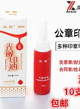 光敏印油红蓝黑色速快干印章油墨水办公财务用品会计专用批发包邮