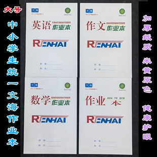 文海语文数学本作文本生字本写话本英语本16K大作业本大本子包邮