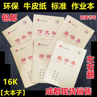 英语作业本16K中小学生语文本数学本生字大田字教育局统一练习本