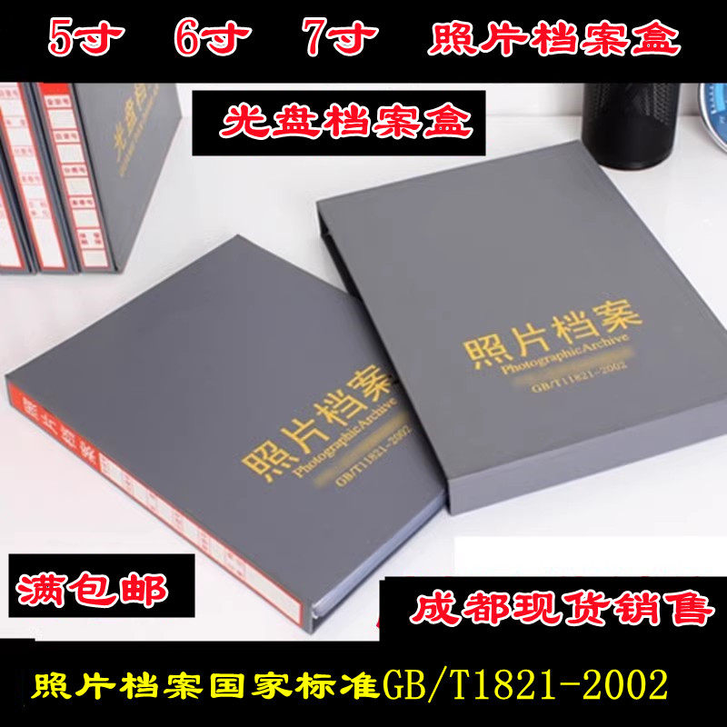 照片档案册 行业标准档案相册5寸6寸7寸光盘照片档案盒光盘档案册