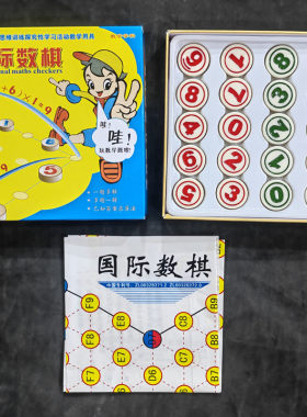 国际数棋青少年小学生益智竞赛数字棋学校本课教学棋数学学科数棋