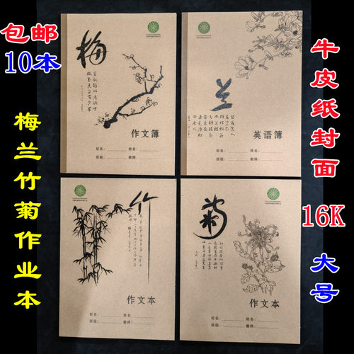 16k梅兰竹菊作业本加厚牛皮作业本学校统一英语本作文本笔记本b5