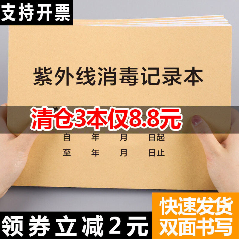 紫外线消毒记录登记本紫外线灯诊所医院门诊学校幼儿园记录簿