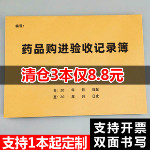 药品购进验收登记本药品购进记录薄医院诊所医药购入验收记录表