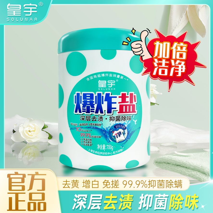 皇宇三重净爆炸盐洗衣活氧去污渍强力去黄增白700g正品婴幼儿彩衣