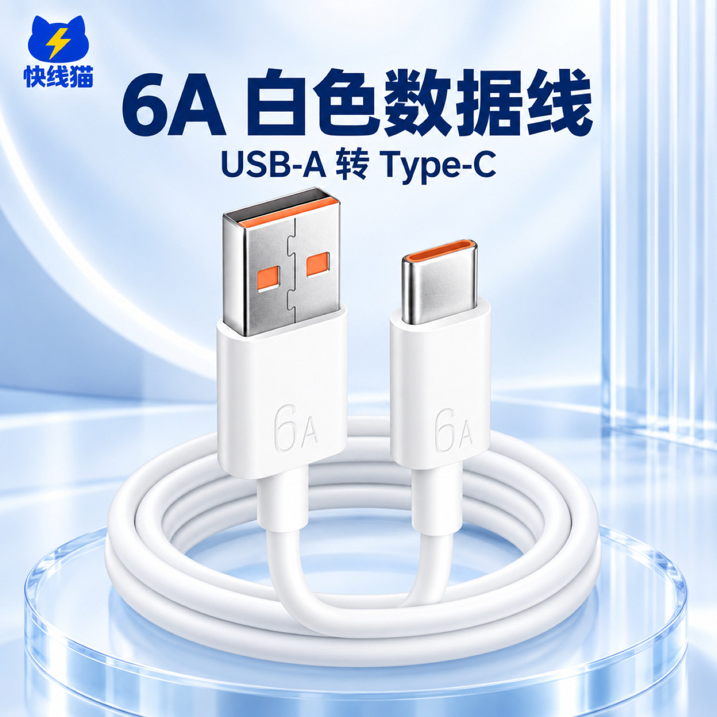 6A Type-C数据线USB-A转C口手机充电线白色1米2米单双条