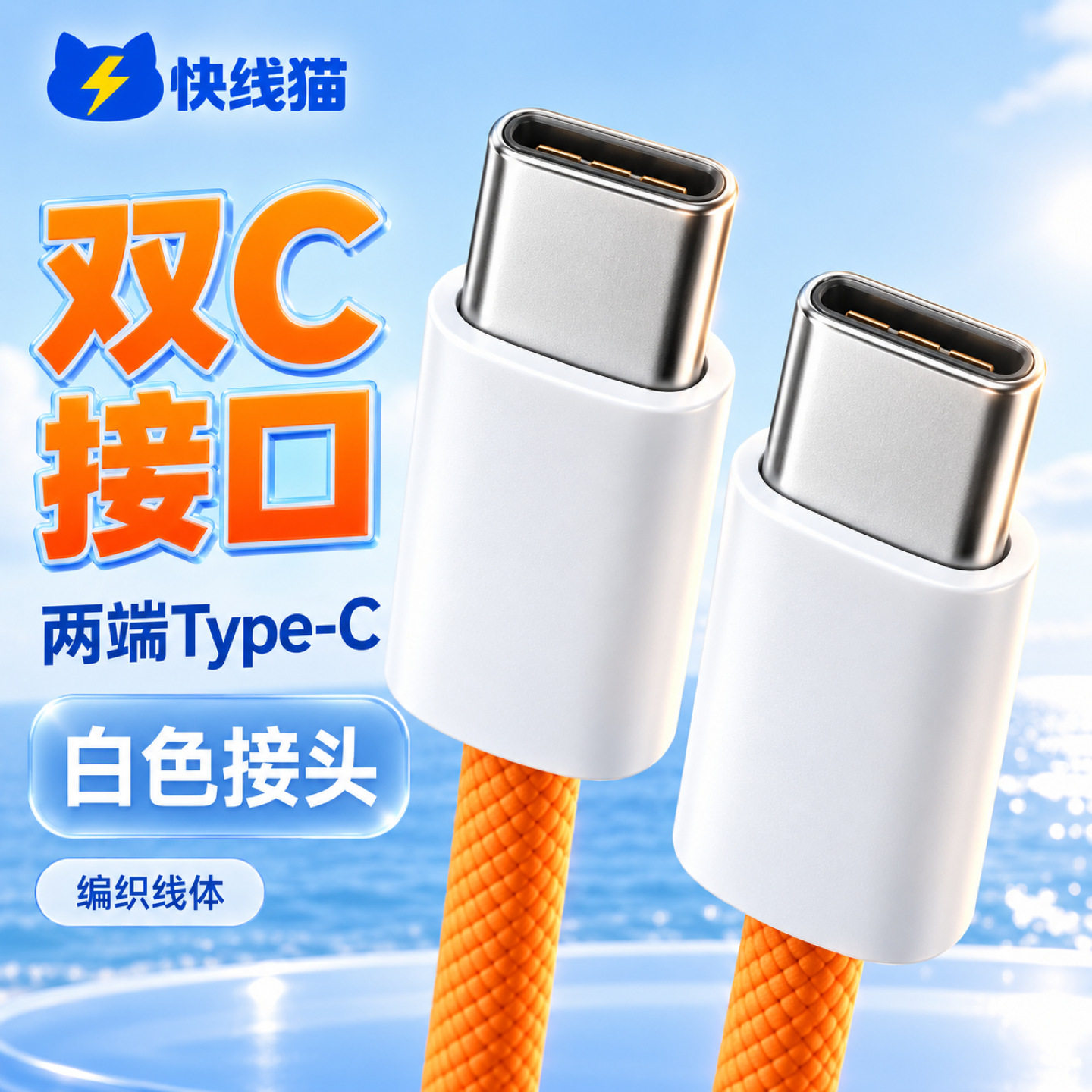 双Type-C彩色编织数据线