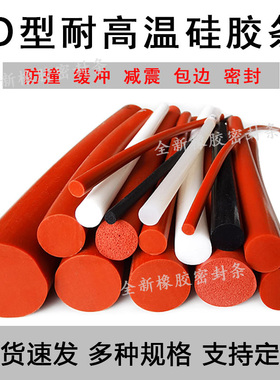 红色硅胶条耐高温O型硅胶密封条实心圆条圆棍3/4/5/6/8/10/12MM