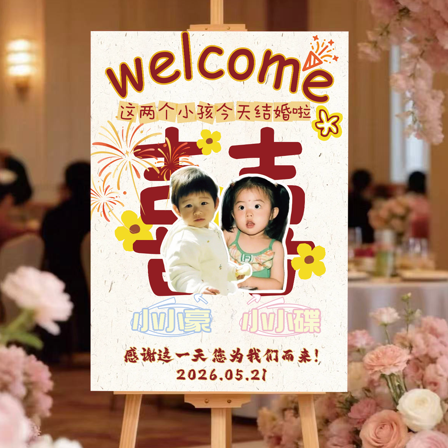 这俩小孩订婚啦小时候童年照片迎宾牌结婚礼酒店门口布置定制kt板