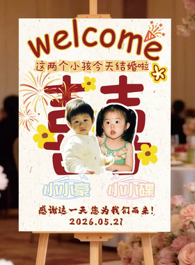 订婚宴童年照定制迎宾牌KT板