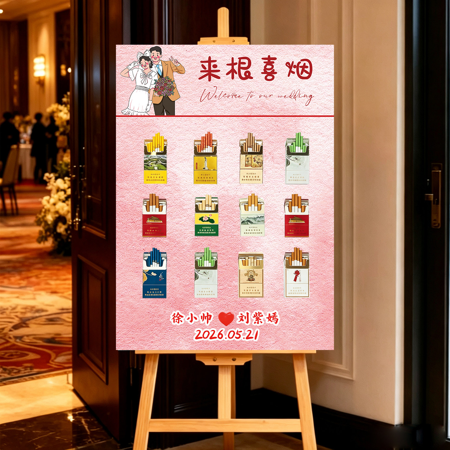 沾沾喜气来根喜烟订婚结婚迎宾牌酒店门口布置装饰烟搭子tk板定制