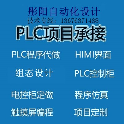 PLC程序设计，单价并非实价，根据功能要求定价
