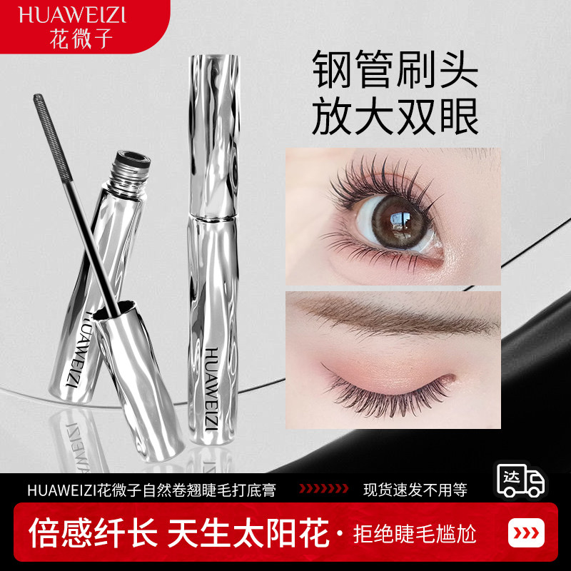 花微子钢管睫毛打底膏持妆卷翘防水耐汗自然不晕染钢管螺纹睫毛膏