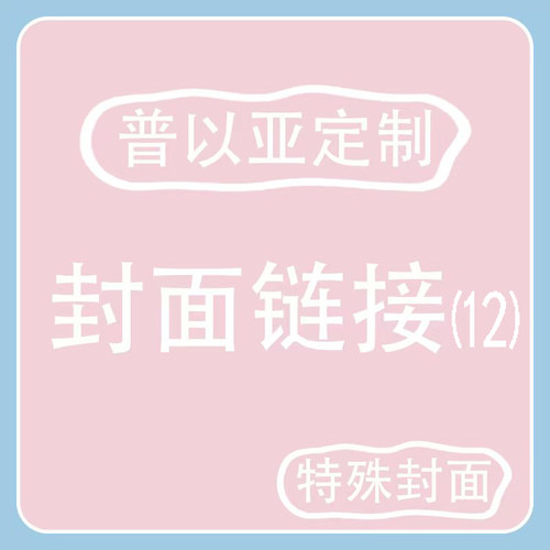 普以亚定制-封面链接12（图片在详情页哦）