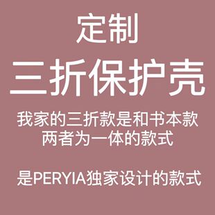 款 书本一体 我家是三折 PERYIA原创定制三折款 式 定制链接