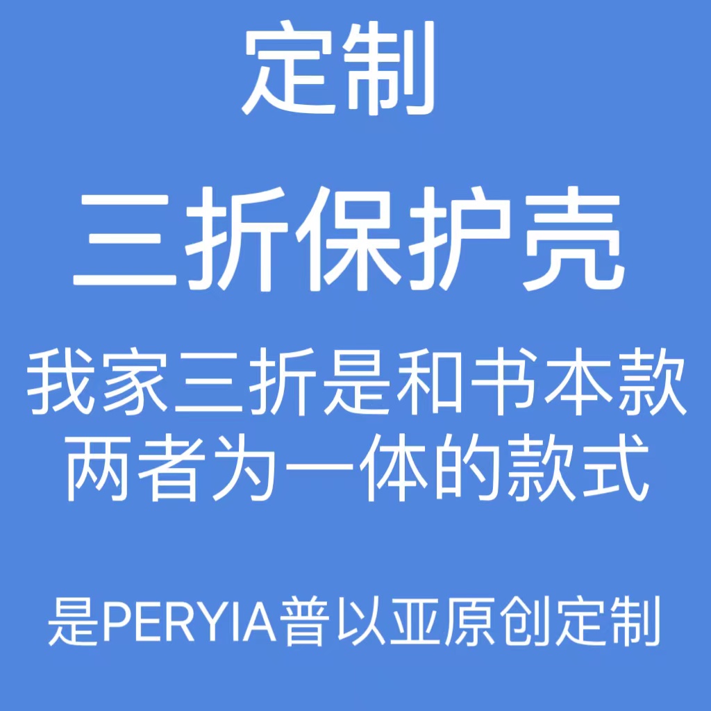 PERYIA原创定制三折款的定制链接/我家是三折+书本一体的款式 个性定制/设计服务/DIY 平板电脑壳/保护套定制 原图主图