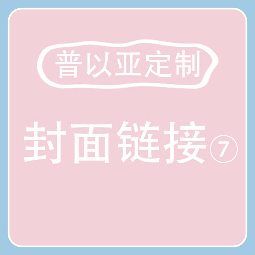 普以亚定制-封面链接7（图片在详情页哦）