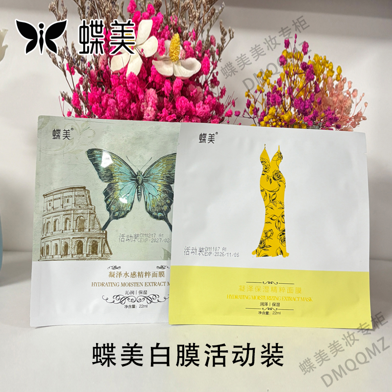 蝶美官方旗舰店专柜蔷薇甜樱桃面膜体验装补水保湿小样【活动装】