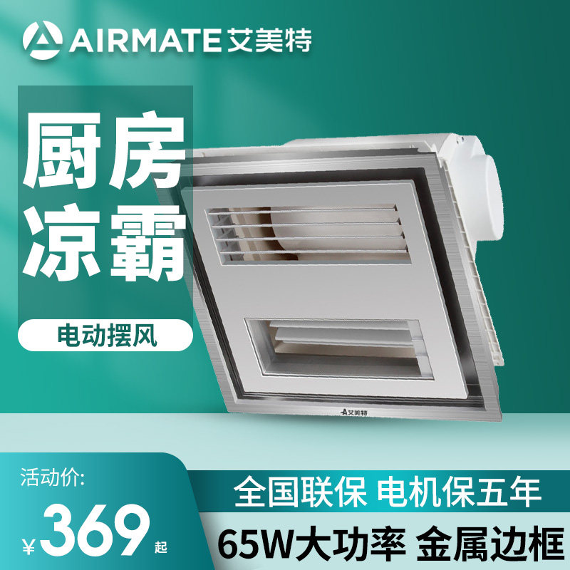 艾美特凉霸厨房带照明嵌入式集成吊顶冷风机卫生间吸顶电风扇冷霸