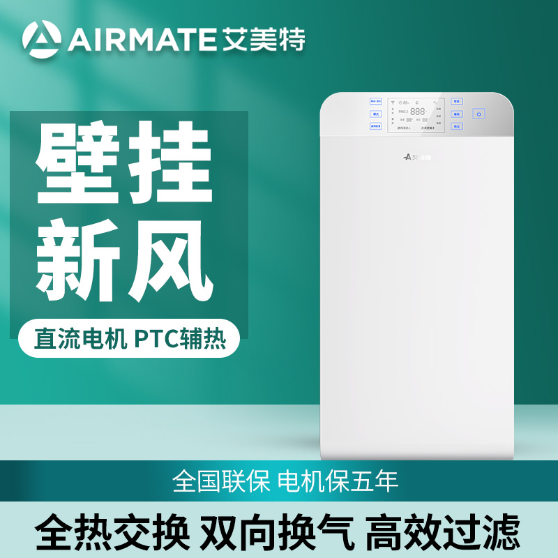 艾美特壁挂式电辅热双向流新风机
